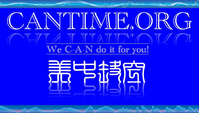 CANTIME - 中美时空